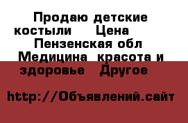 Продаю детские костыли.  › Цена ­ 800 - Пензенская обл. Медицина, красота и здоровье » Другое   